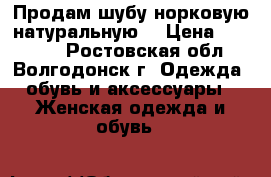 Продам шубу норковую(натуральную) › Цена ­ 60 000 - Ростовская обл., Волгодонск г. Одежда, обувь и аксессуары » Женская одежда и обувь   